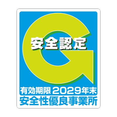 安全性優良事業所（Gマーク）認定事業所