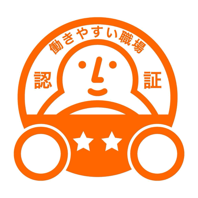 働きやすい職場認証制度 二つ星 認証事業者