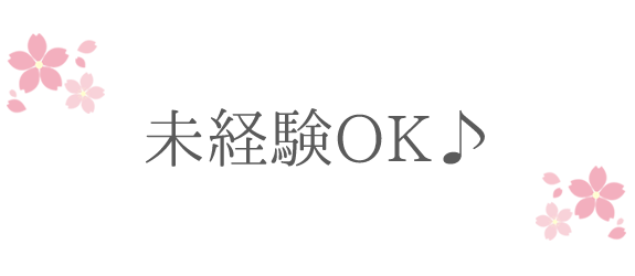 未経験OK♪