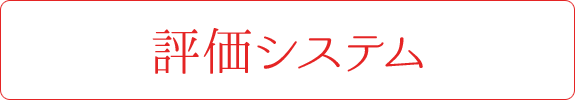 評価システム