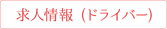 求人情報 (ドライバー)