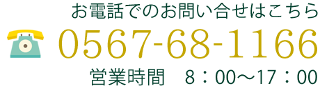 電話番号0567-68-1166