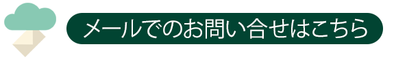 メールでのお問い合せ