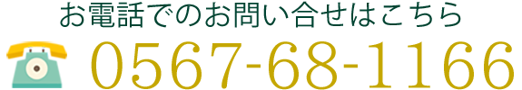 電話番号0567-68-1166